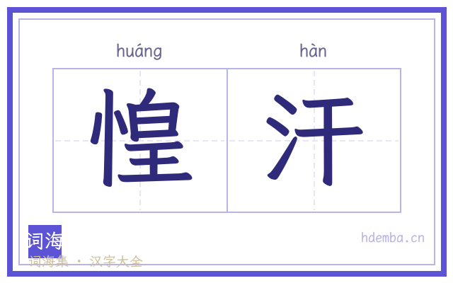 惶汗的书法字