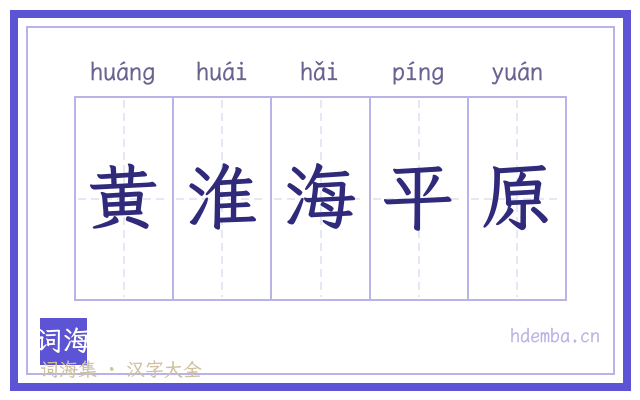 黄淮海平原的书法字