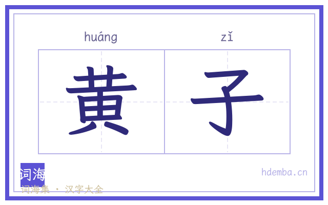黄子的书法字