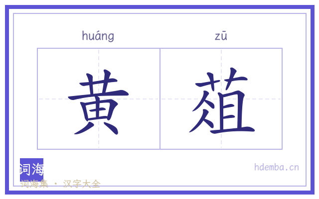 黄葅的书法字