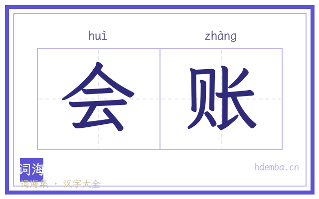 会账的书法字