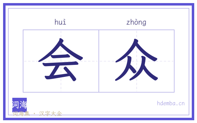 会众的书法字