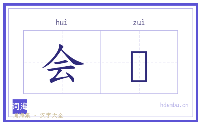 会稡的书法字