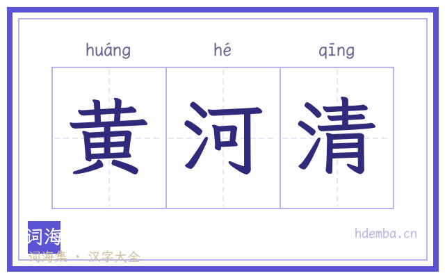 黄河清的书法字