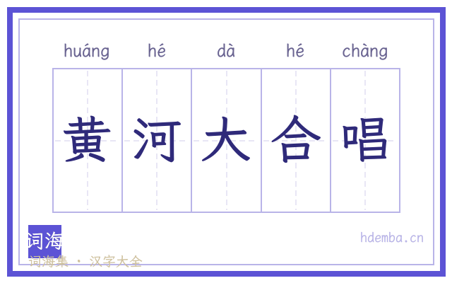 黄河大合唱的书法字