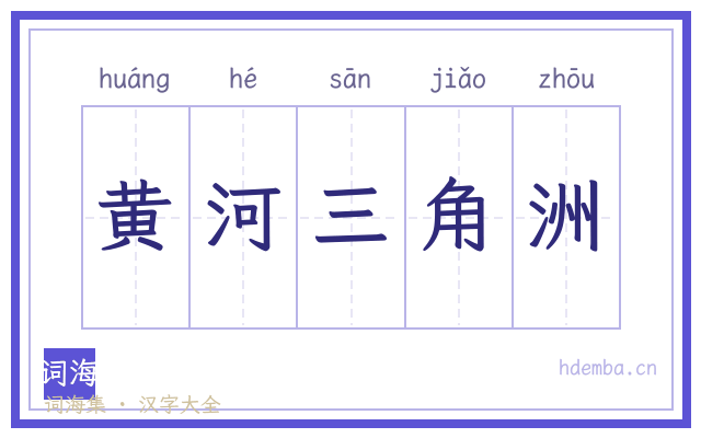 黄河三角洲的书法字