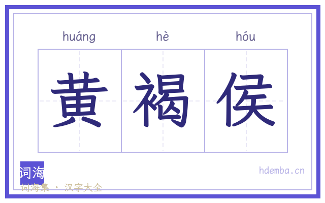 黄褐侯的书法字