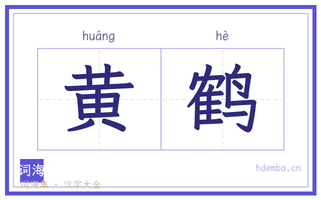 黄鹤的书法字