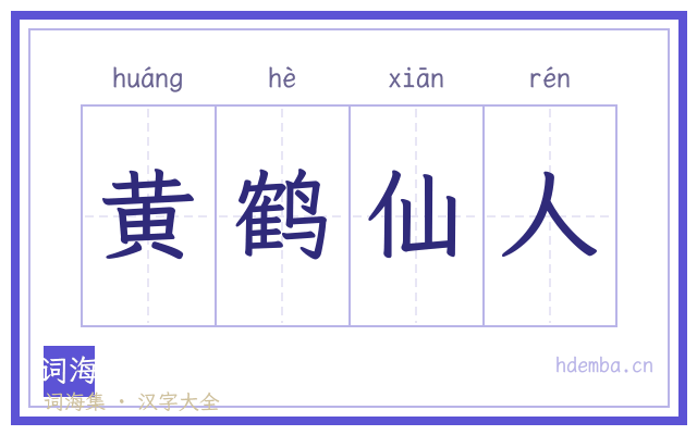 黄鹤仙人的书法字