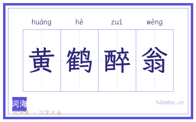黄鹤醉翁的书法字