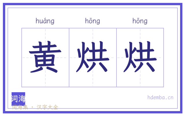 黄烘烘的书法字