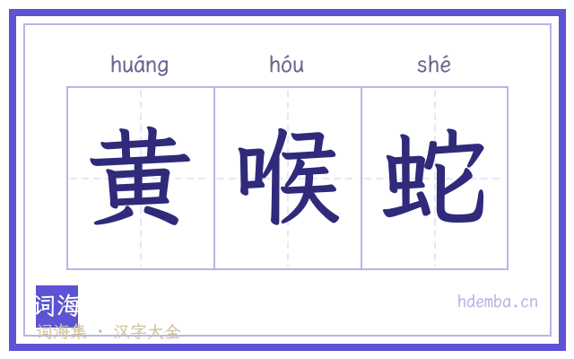 黄喉蛇的书法字