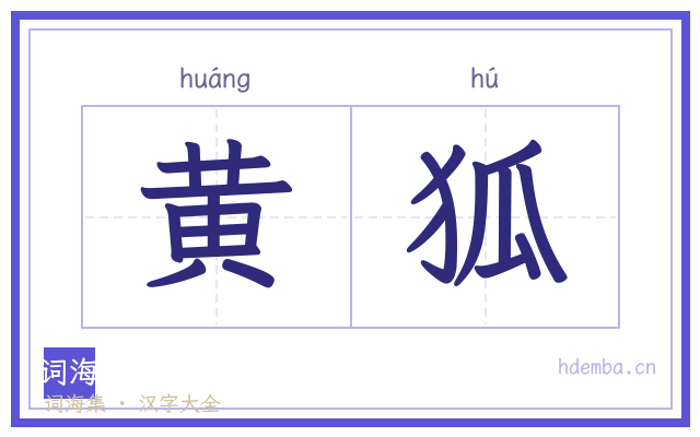 黄狐的书法字