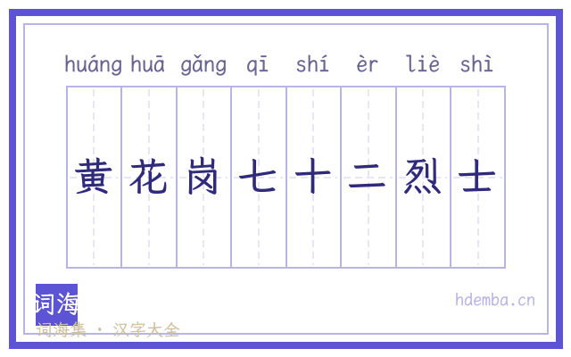 黄花岗七十二烈士的书法字