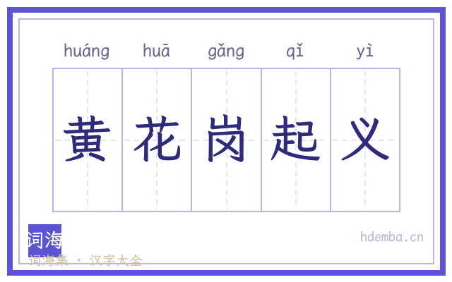 黄花岗起义的书法字