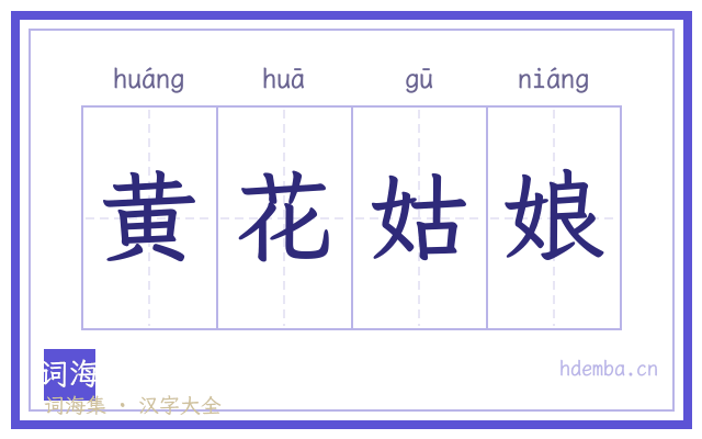 黄花姑娘的书法字