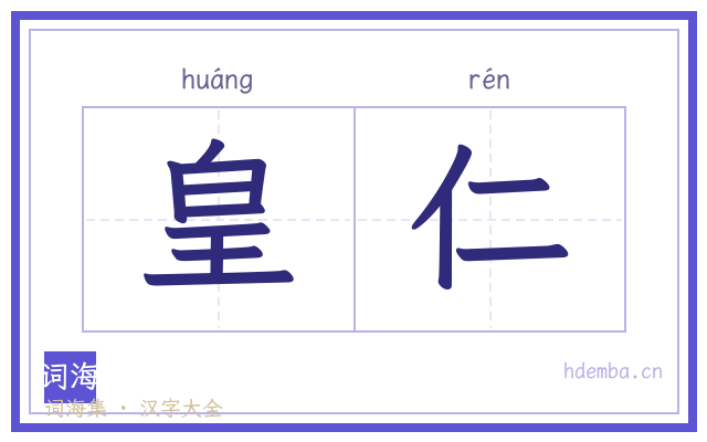 皇仁的书法字