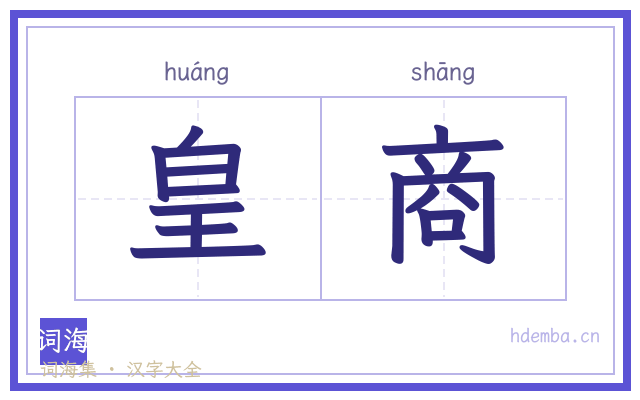 皇商的书法字