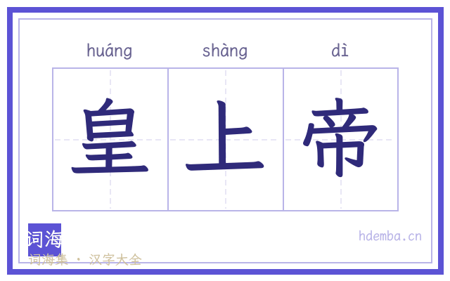 皇上帝的书法字