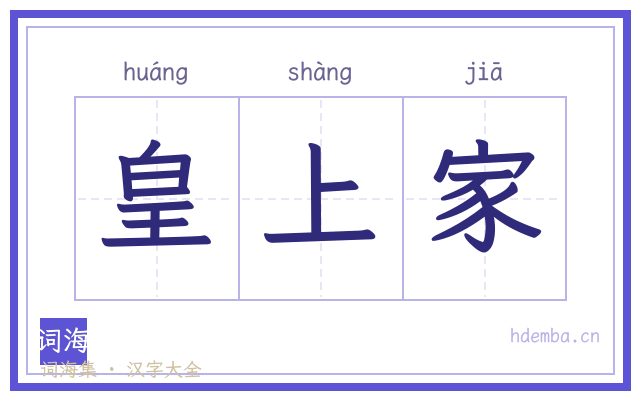 皇上家的书法字