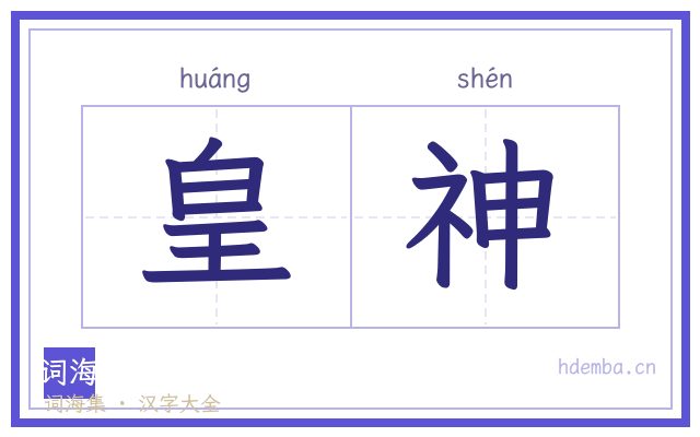皇神的书法字