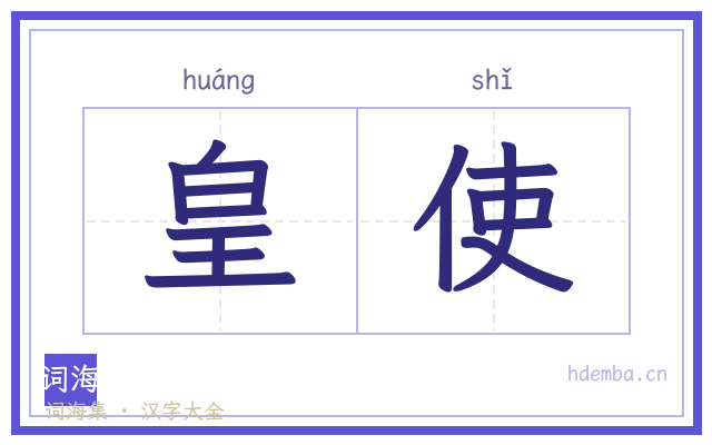 皇使的书法字