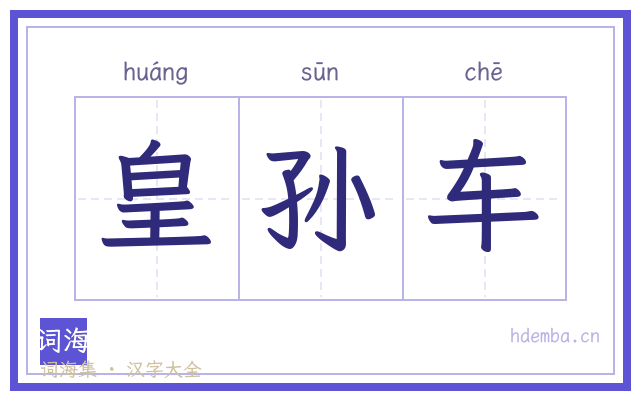 皇孙车的书法字