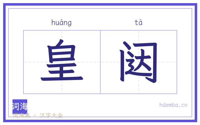 皇闼的书法字