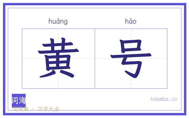 黄号的书法字