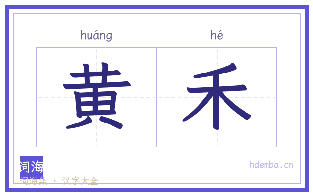 黄禾的书法字
