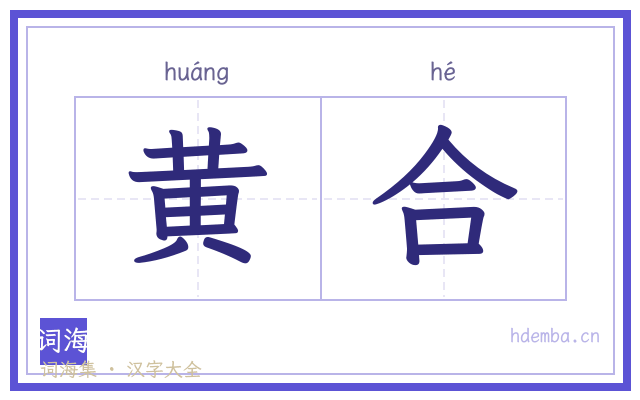 黄合的书法字