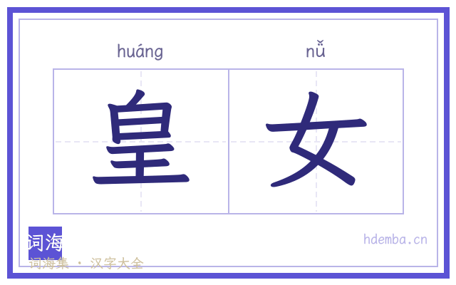 皇女的书法字