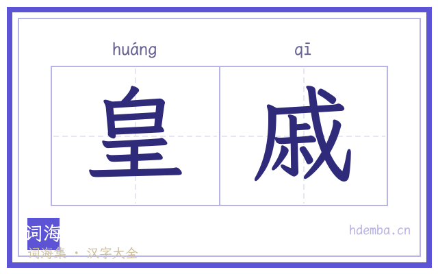 皇戚的书法字