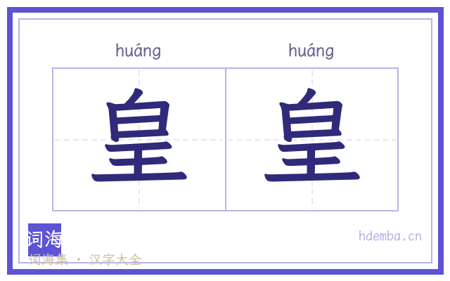 皇皇的书法字