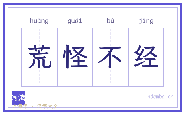 荒怪不经的书法字