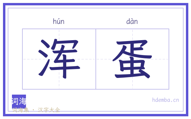 浑蛋的书法字
