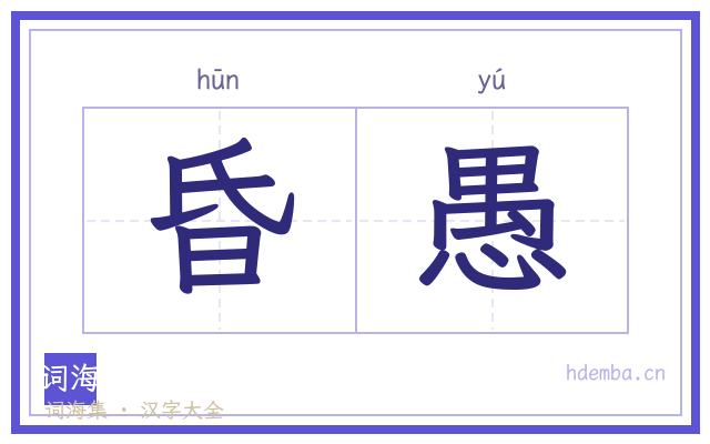 昏愚的书法字