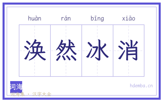 涣然冰消的书法字