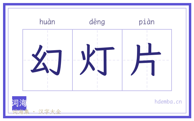 幻灯片的书法字