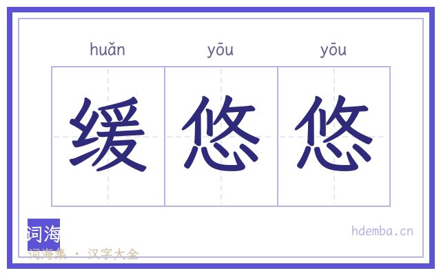缓悠悠的书法字
