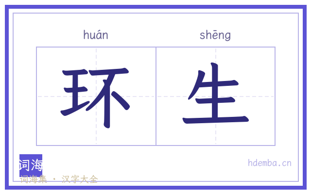环生的书法字