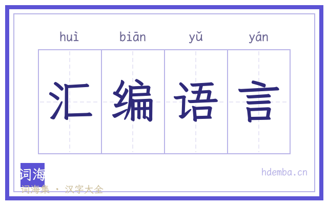 汇编语言的书法字
