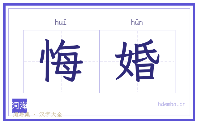 悔婚的书法字
