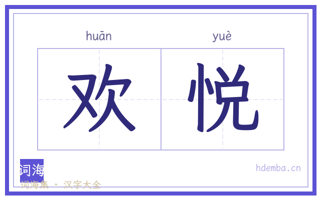 欢悦的书法字