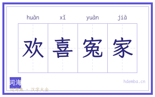 欢喜寃家的书法字