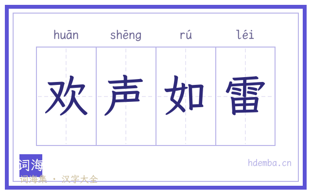 欢声如雷的书法字