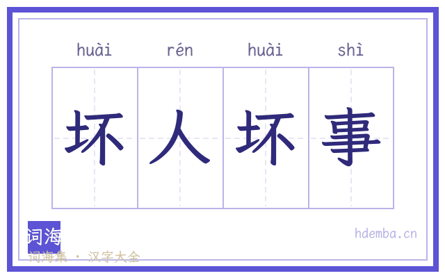 坏人坏事的书法字