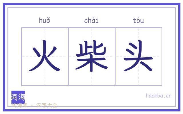 火柴头的书法字