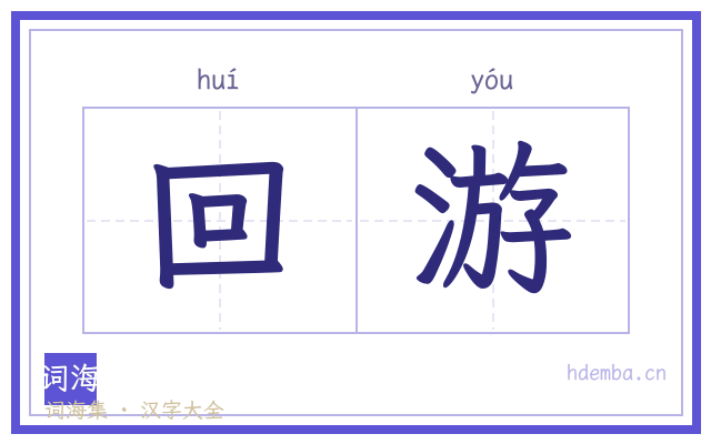回游的书法字