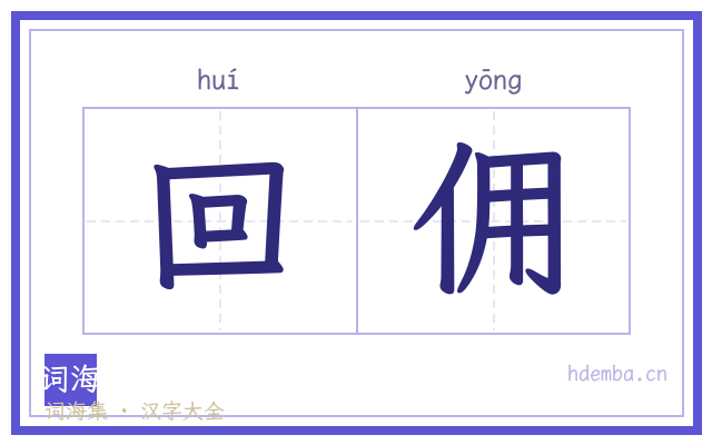 回佣的书法字